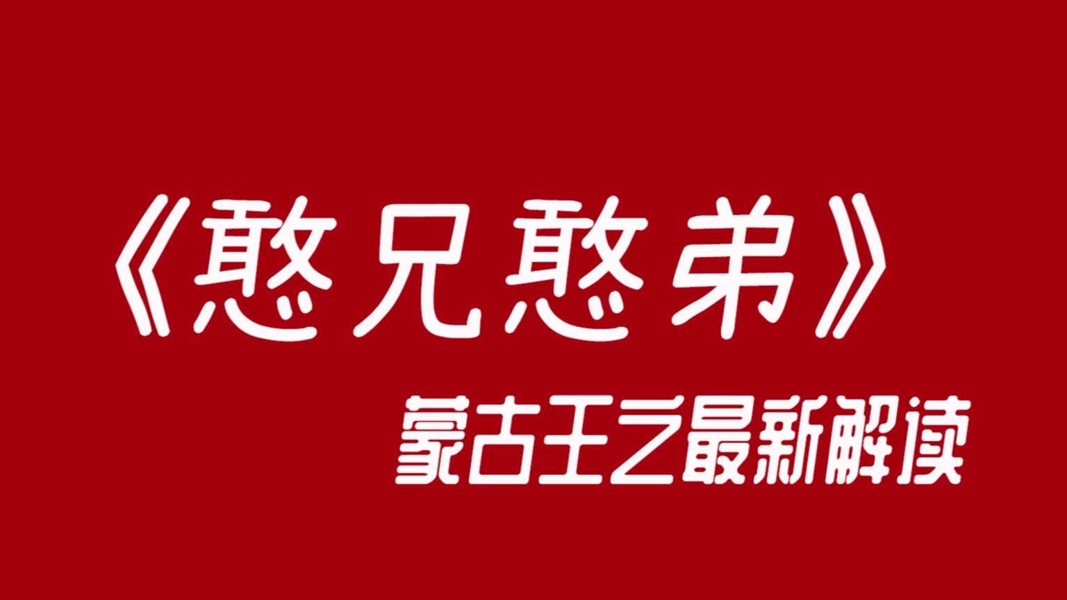 多国合拍史诗巨作奥斯卡最佳外语片提名《蒙古王》最新解读【憨兄憨弟出品】